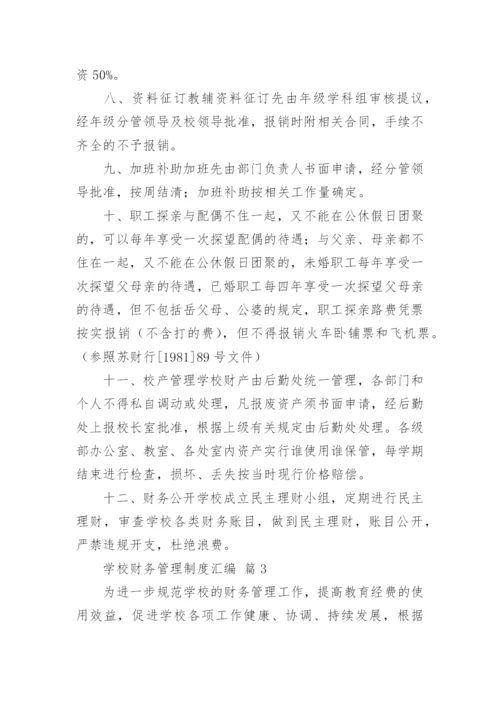 学校财务管理制度汇编.docx