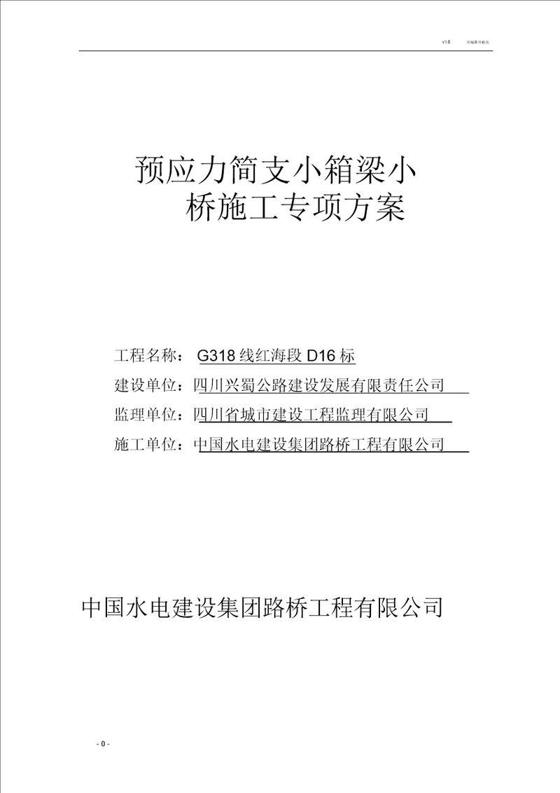 预应力简支小箱梁小桥施工专项方案