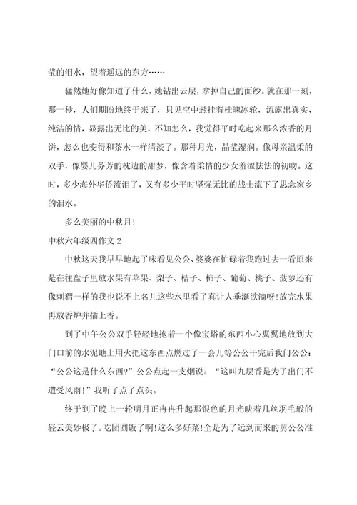 中秋六年级四作文5篇