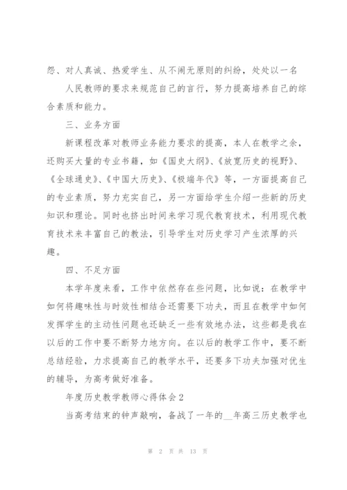 年度历史教学教师心得体会.docx