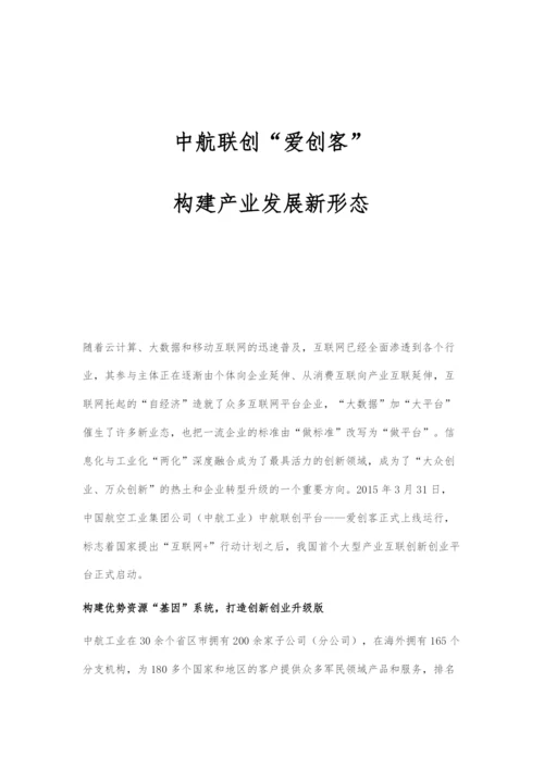 中航联创爱创客：构建产业发展新形态.docx