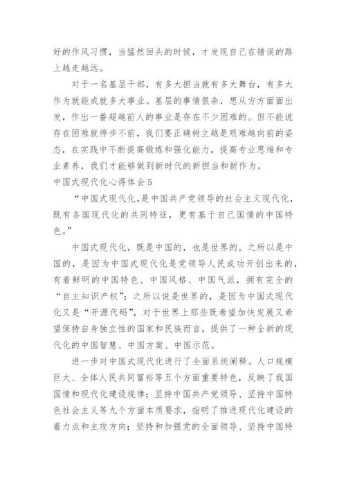 中国式现代化心得体会.docx