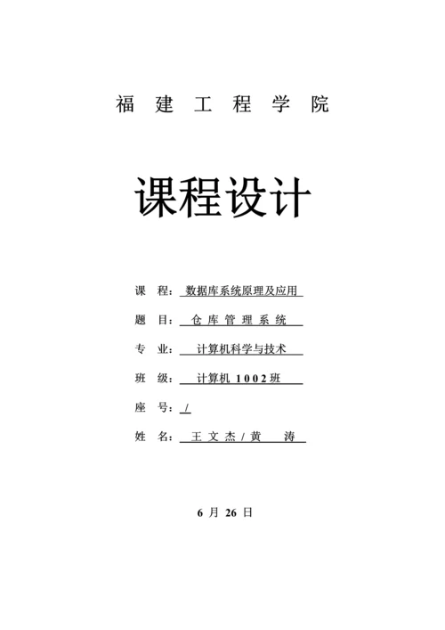 仓库基础管理系统数据库设计优质课程设计.docx