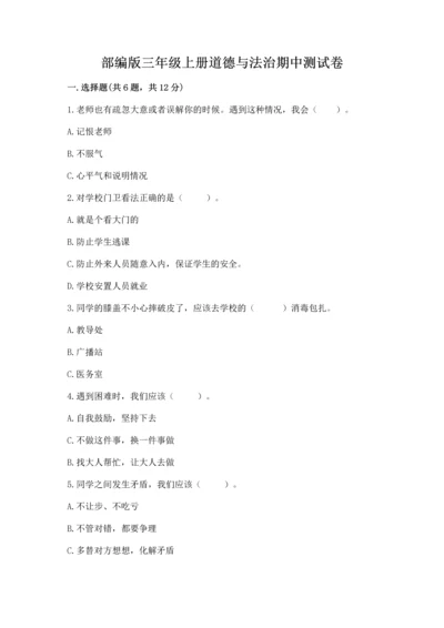 部编版三年级上册道德与法治期中测试卷含完整答案（必刷）.docx