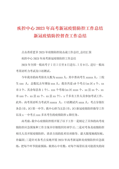 疾控中心2023年高考新冠防疫防控工作总结新冠防疫防控督查工作总结