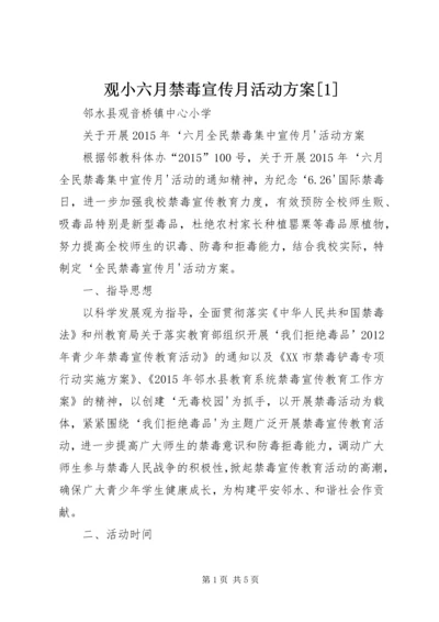 观小六月禁毒宣传月活动方案[1].docx