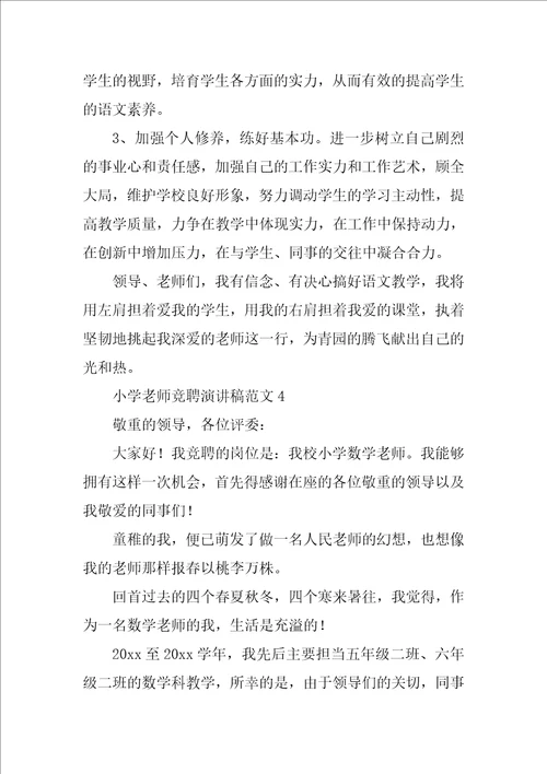 小学教师竞聘演讲稿范文4篇
