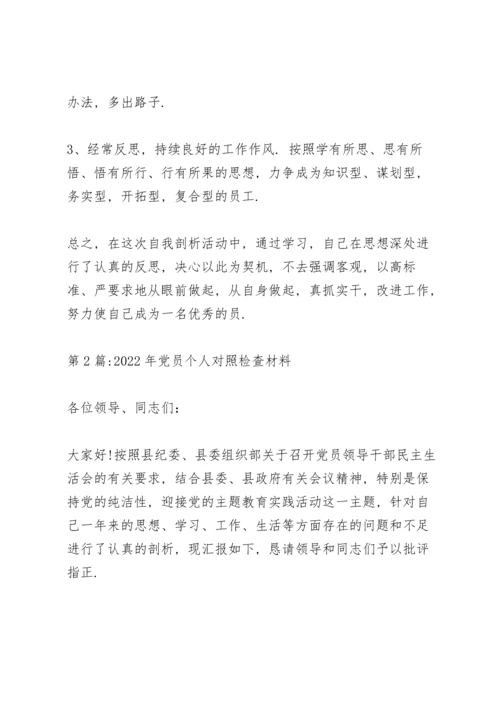2022年党员个人对照检查材料范文(10篇).docx