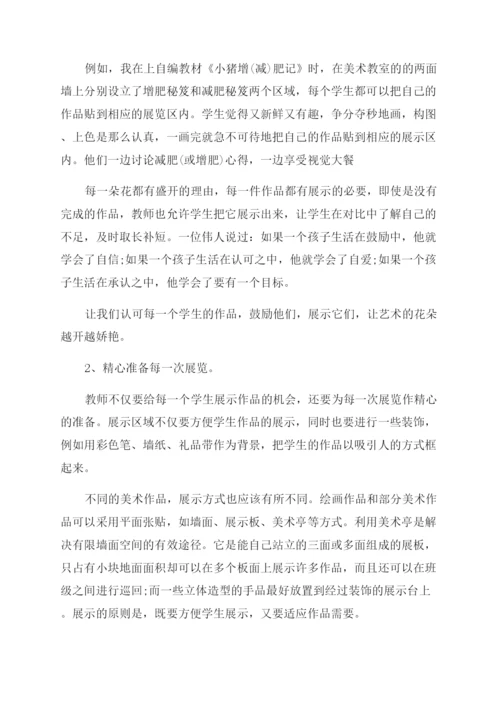 小学美术论文展示自我收获快乐——小学美术作业展示方式探究-通用版.docx