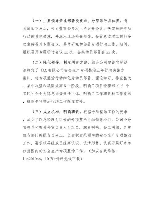 XX公司安全生产专项整治三年行动计划总结.docx