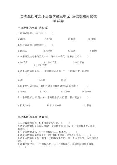 苏教版四年级下册数学第三单元 三位数乘两位数 测试卷【学生专用】.docx