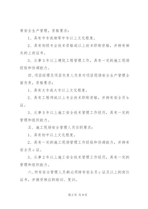 建筑企业安全生产管理组织体系、人员资格管理制度[全文5篇].docx