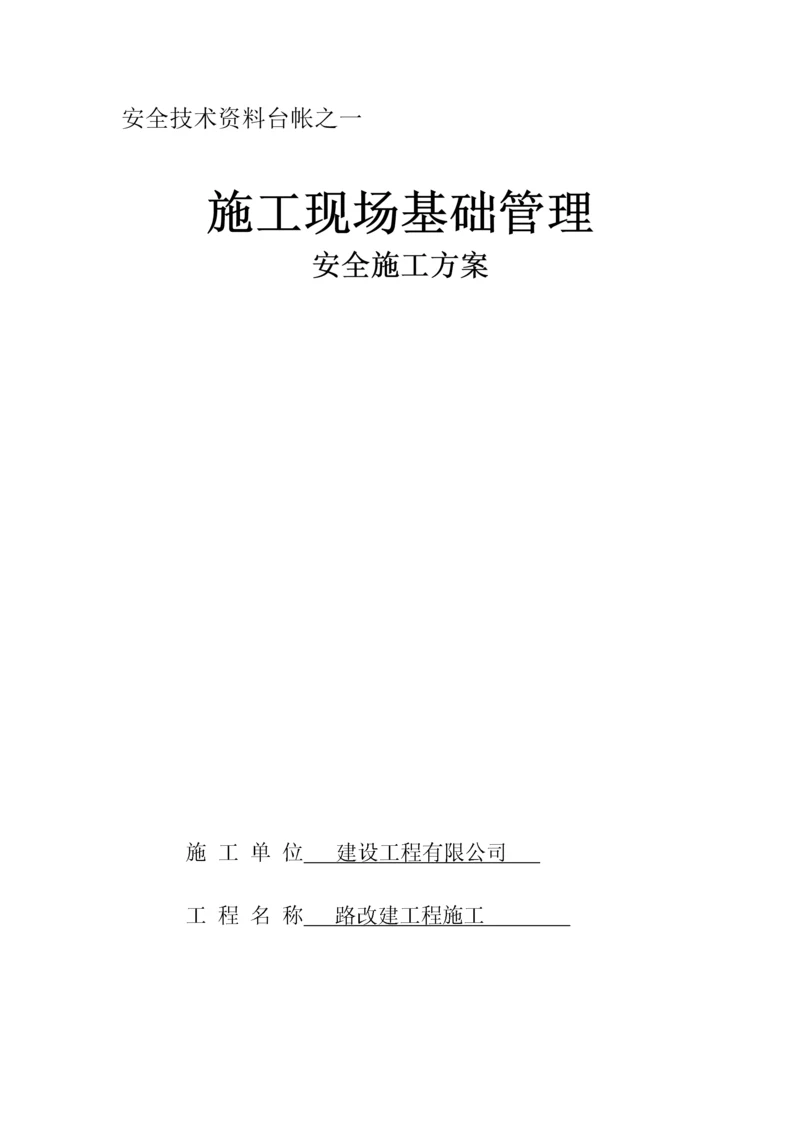 市政工程安全资料台账十二本.docx