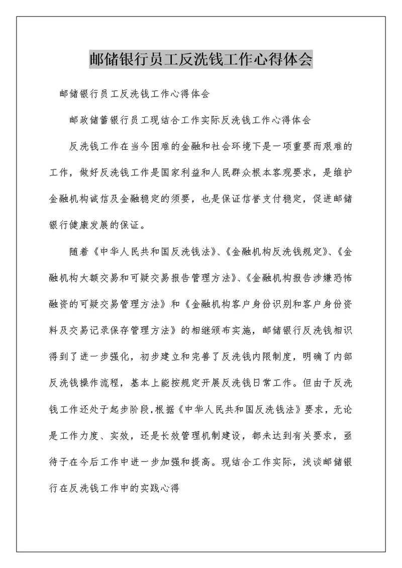邮储银行员工反洗钱工作心得体会