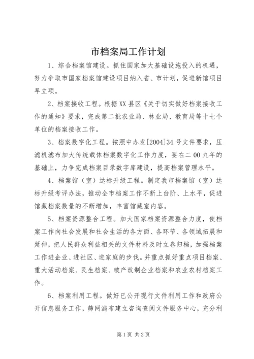 市档案局工作计划 (2).docx