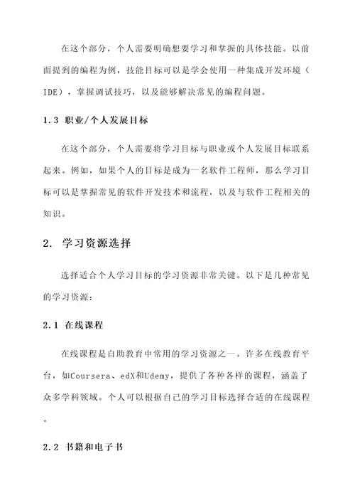 自助教育自主学习方案