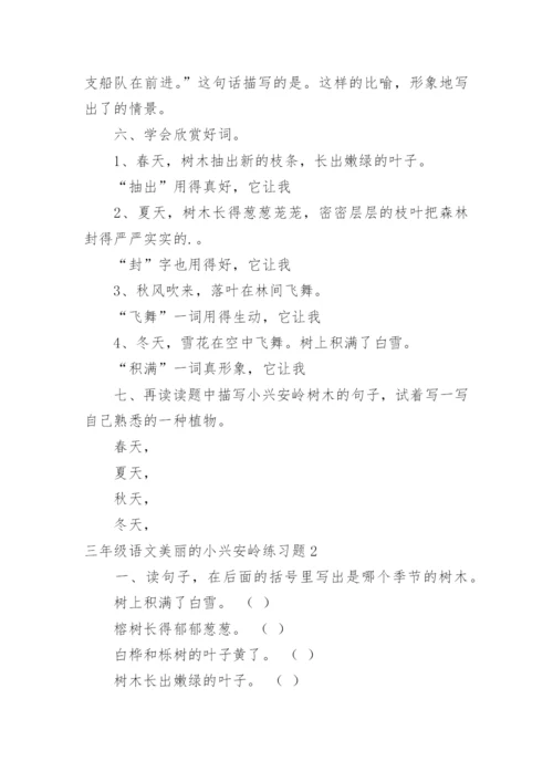 三年级语文美丽的小兴安岭练习题.docx