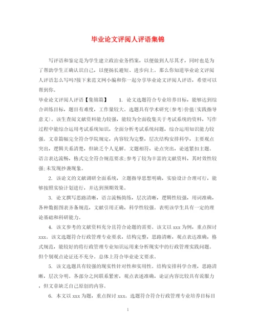 2023年毕业论文评阅人评语集锦.docx