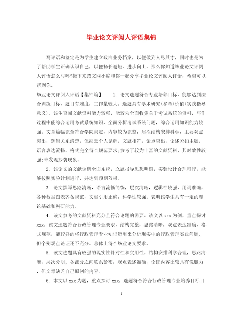 2023年毕业论文评阅人评语集锦.docx