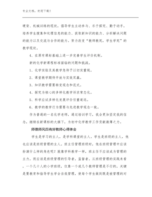 2023师德师风四有好教师心得体会范文15篇.docx