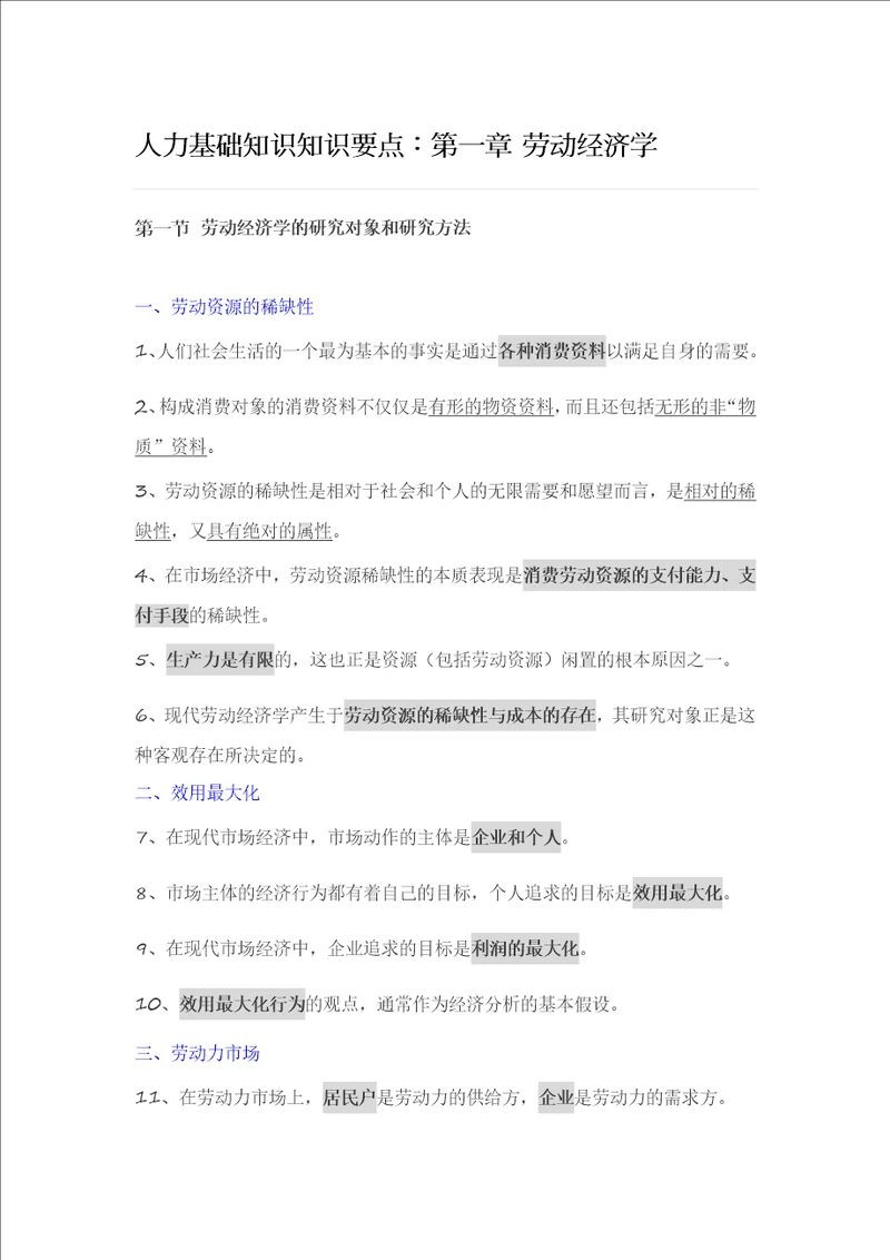 人力基础知识知识要点：第一章劳动经济学