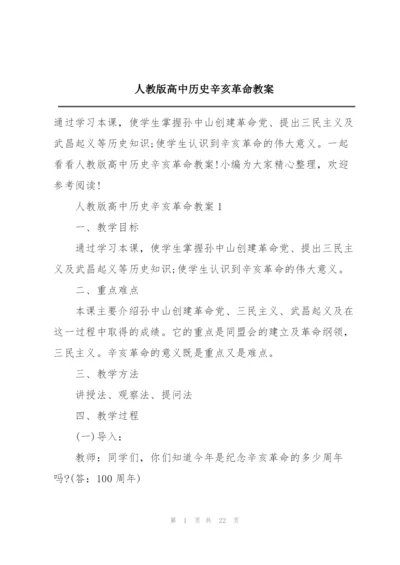 人教版高中历史辛亥革命教案.docx