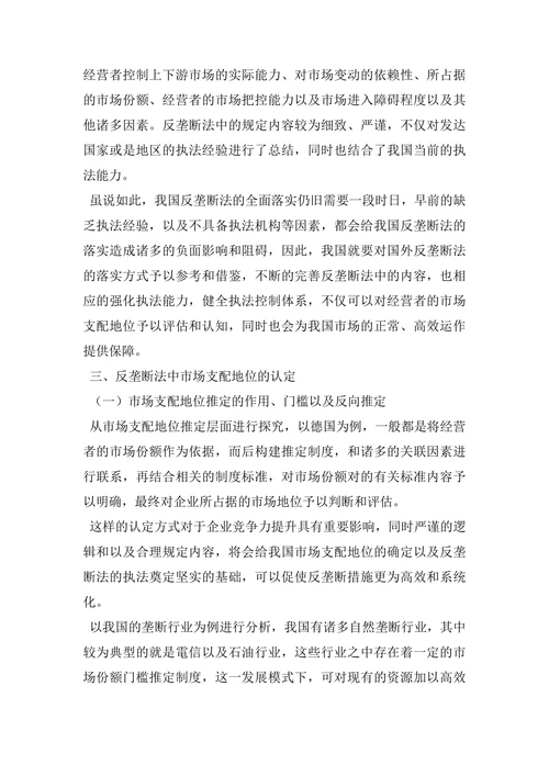 关于反垄断法中市场支配地位的认定