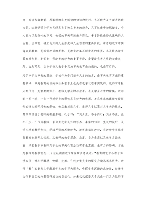 对中学语文教育中审美的研究.docx