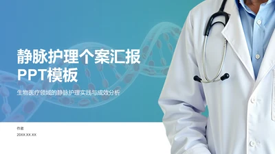 静脉护理个案汇报PPT模板