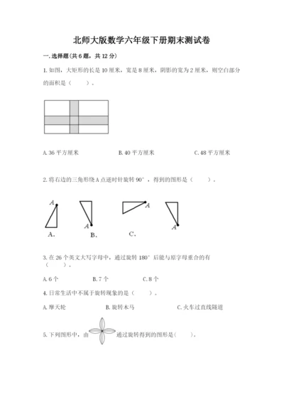 北师大版数学六年级下册期末测试卷附答案【轻巧夺冠】.docx