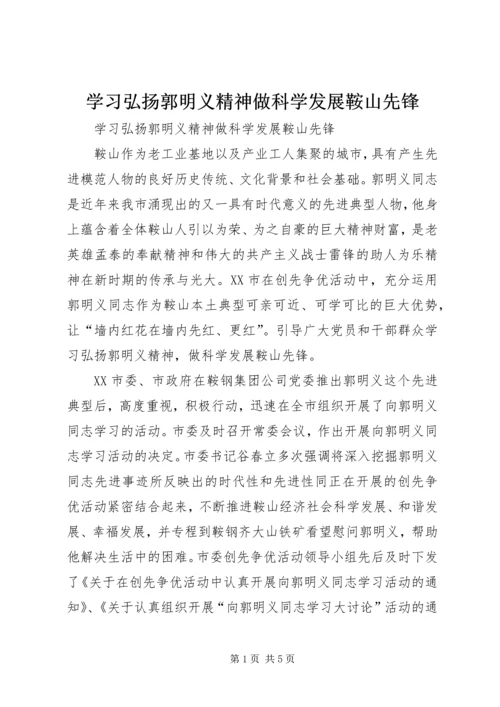 学习弘扬郭明义精神做科学发展鞍山先锋.docx