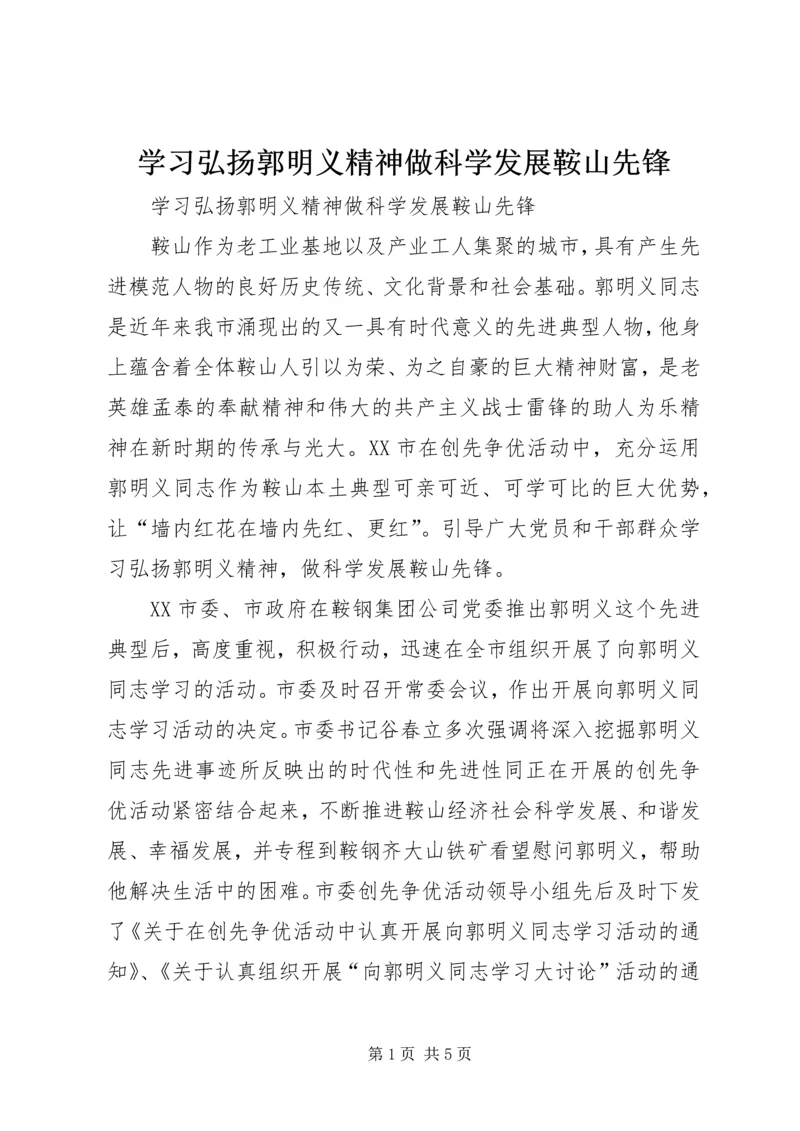 学习弘扬郭明义精神做科学发展鞍山先锋.docx