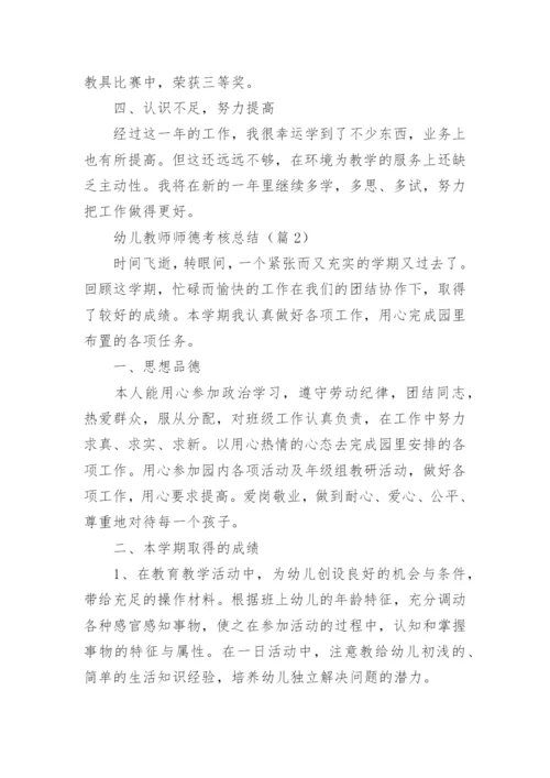 最新幼儿教师师德考核总结.docx