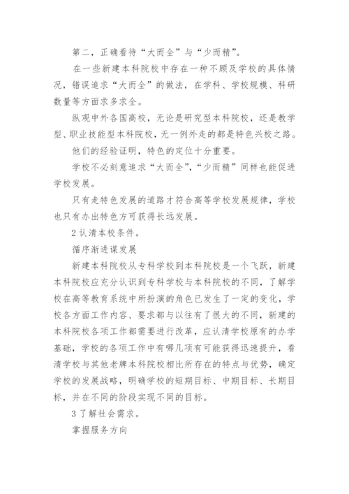 新建本科院校发展定位问题论文.docx
