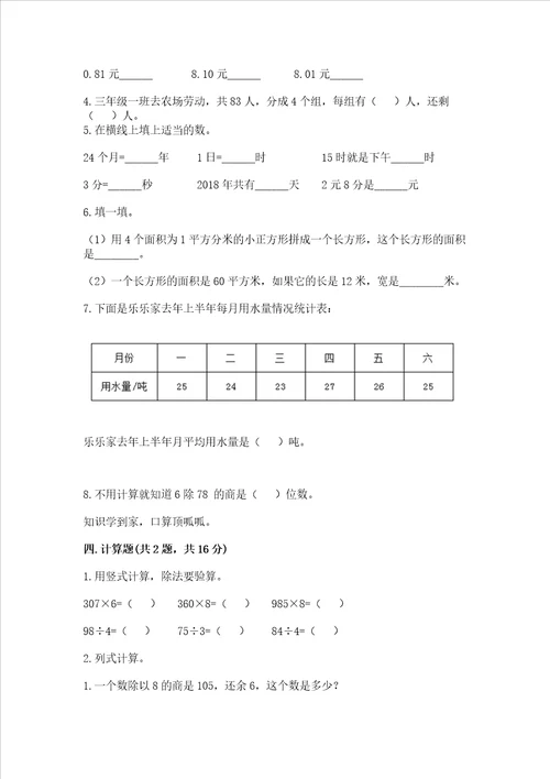 小学三年级下册数学期末测试卷附参考答案研优卷