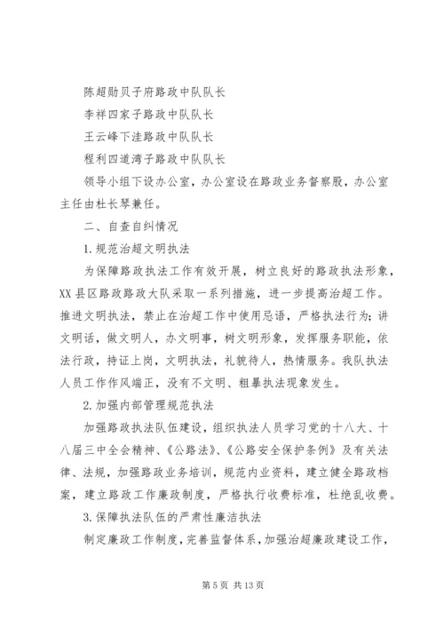 公路路政执法专项自查自纠及整改措施 (2).docx