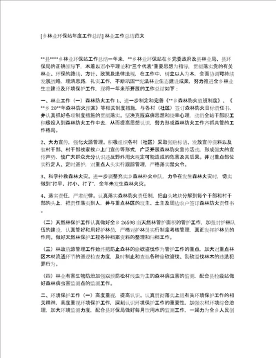 乡林业环保站年度工作总结林业工作总结范文