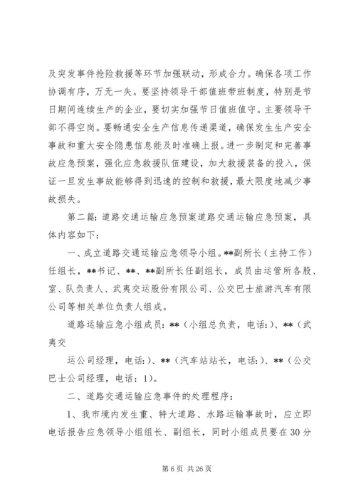 交通运输安全生产应急预案.docx