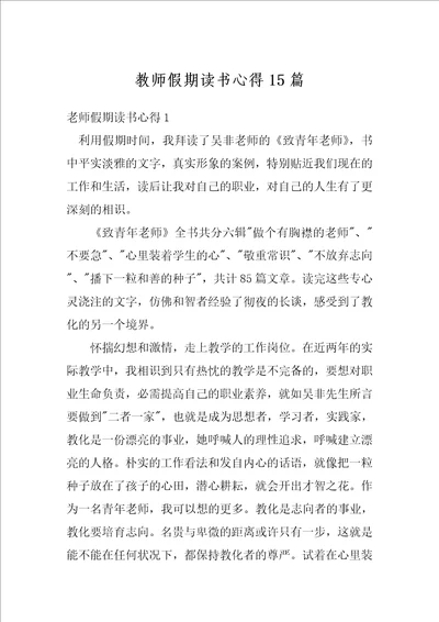 教师假期读书心得15篇