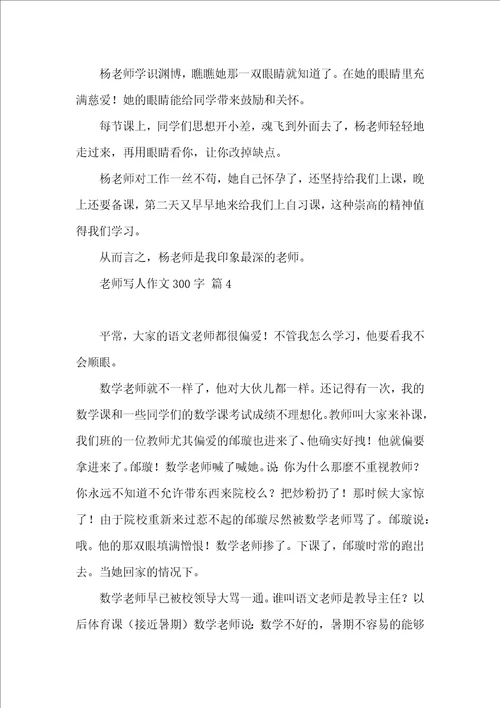 关于老师写人作文300字10篇