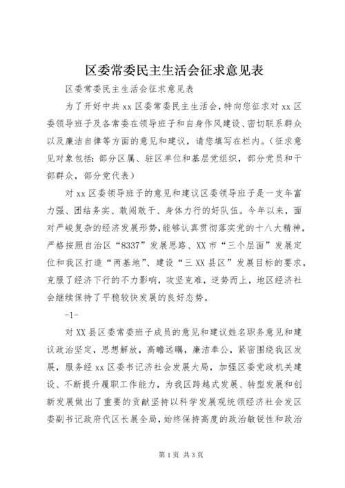 区委常委民主生活会征求意见表.docx