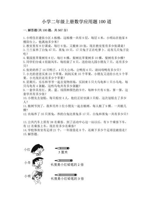 小学二年级上册数学应用题100道及完整答案一套.docx