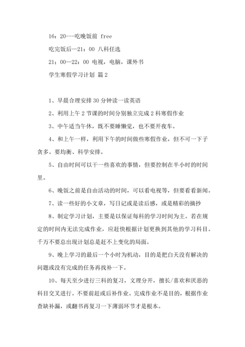 有关学生寒假学习计划三篇.docx