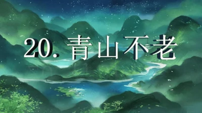 第20课《青山不老》（课件）