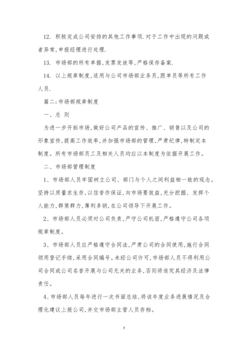 市场规章制度8篇.docx