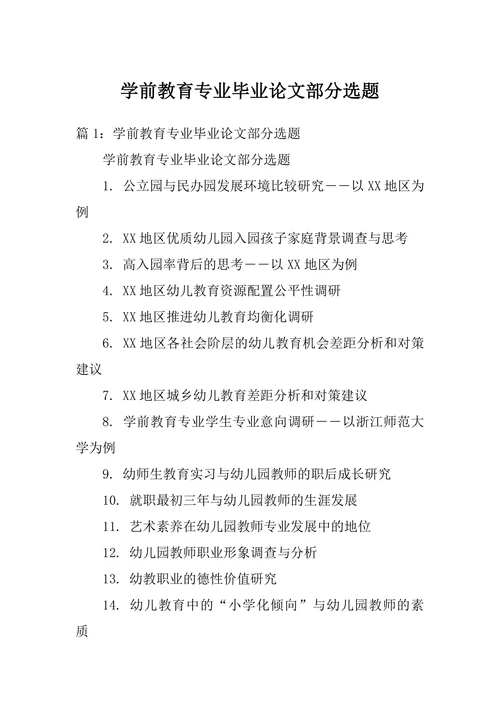 学前教育专业毕业论文部分选题