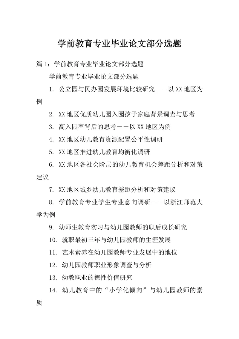 学前教育专业毕业论文部分选题
