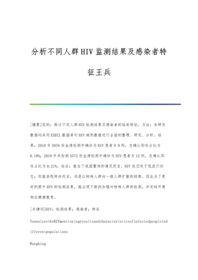 分析不同人群HIV监测结果及感染者特征王兵.docx