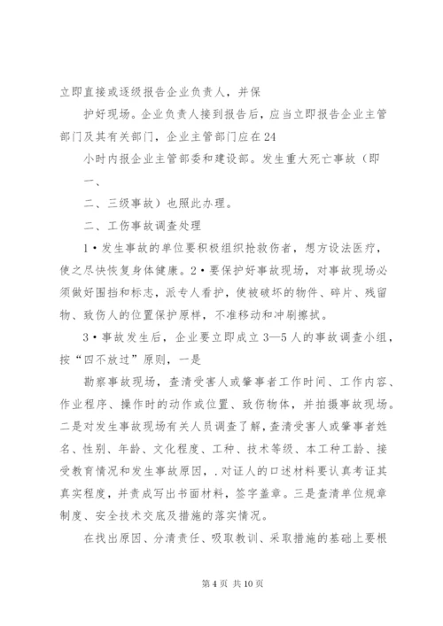 工伤事故报告、调查处理和统计制度1.docx