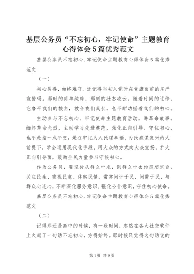 基层公务员“不忘初心，牢记使命”主题教育心得体会5篇优秀范文.docx